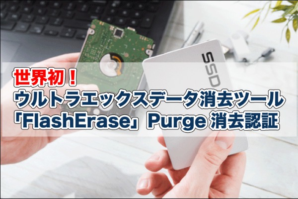 FlashErase purge特集