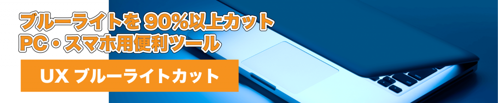 UXブルーライトカットトップUXイメージ